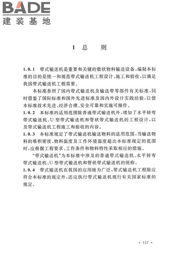带式输送机工程技术标准_页面_169.jpg