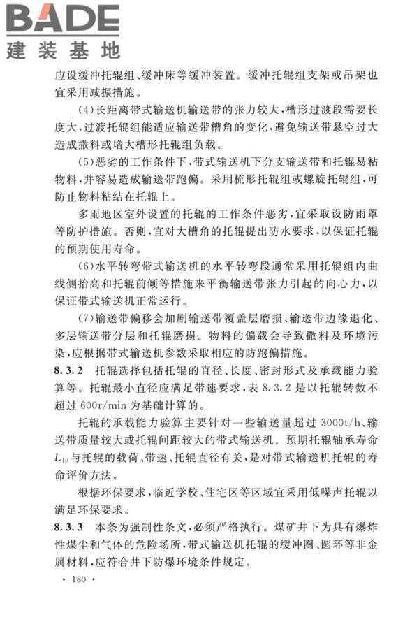 带式输送机工程技术标准_页面_192.jpg