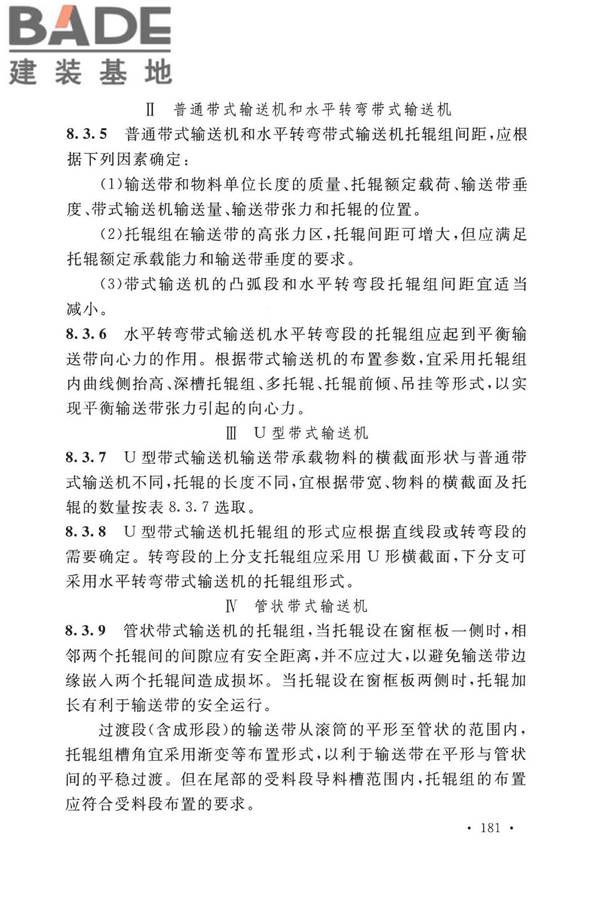 带式输送机工程技术标准_页面_193.jpg