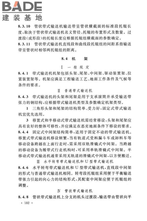 带式输送机工程技术标准_页面_194.jpg