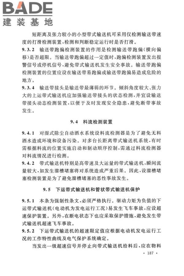 带式输送机工程技术标准_页面_199.jpg