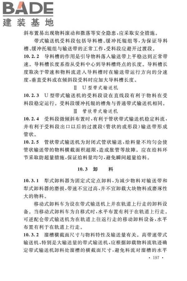 带式输送机工程技术标准_页面_209.jpg
