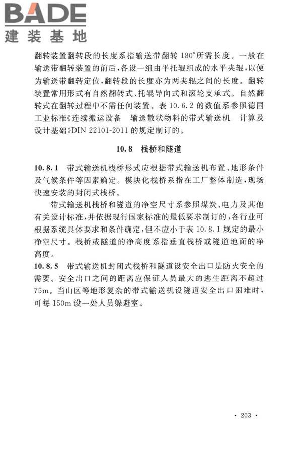 带式输送机工程技术标准_页面_215.jpg