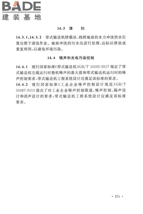 带式输送机工程技术标准_页面_223.jpg