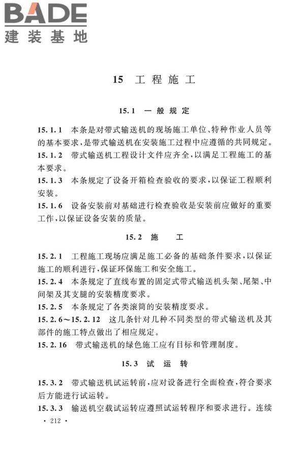 带式输送机工程技术标准_页面_224.jpg