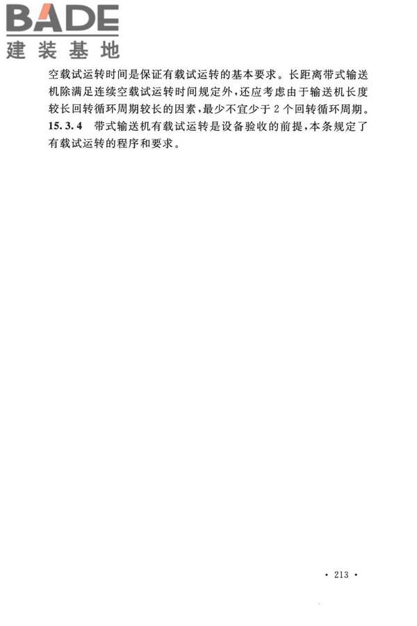 带式输送机工程技术标准_页面_225.jpg