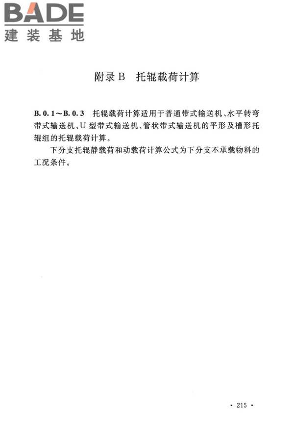 带式输送机工程技术标准_页面_227.jpg
