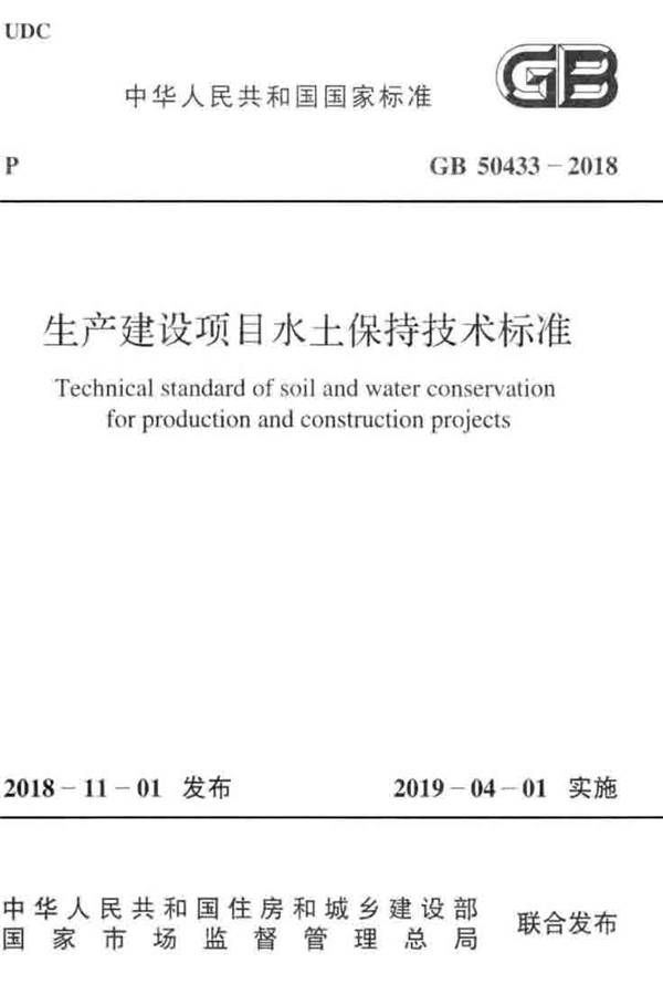 生产建设项目水土保持技术标准_页面_01.jpg