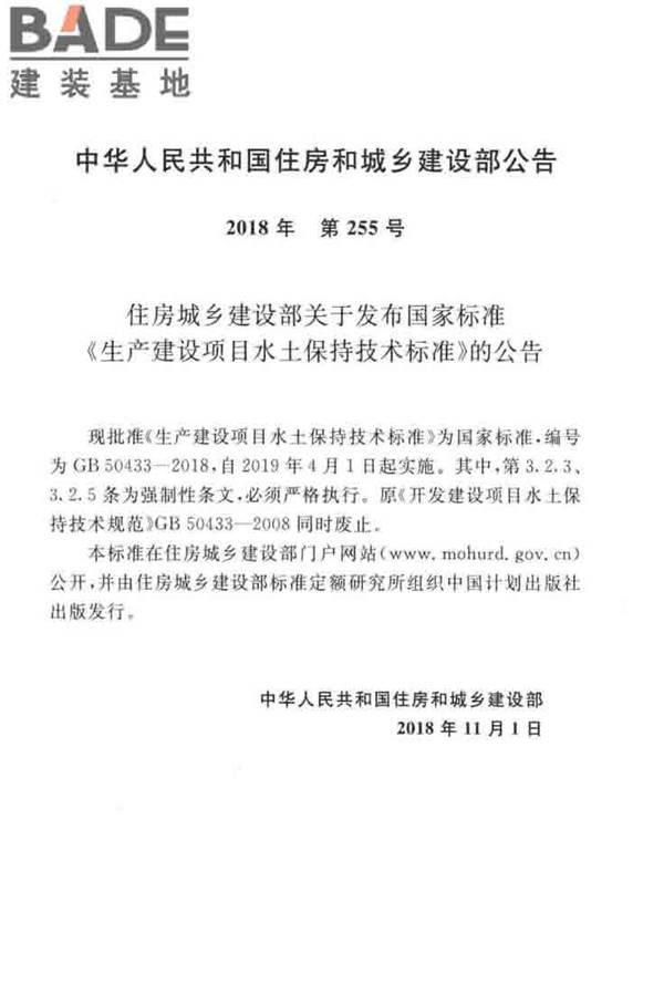 生产建设项目水土保持技术标准_页面_04.jpg