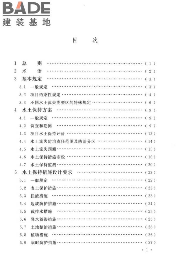 生产建设项目水土保持技术标准_页面_07.jpg
