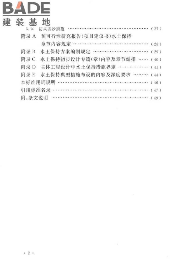 生产建设项目水土保持技术标准_页面_08.jpg