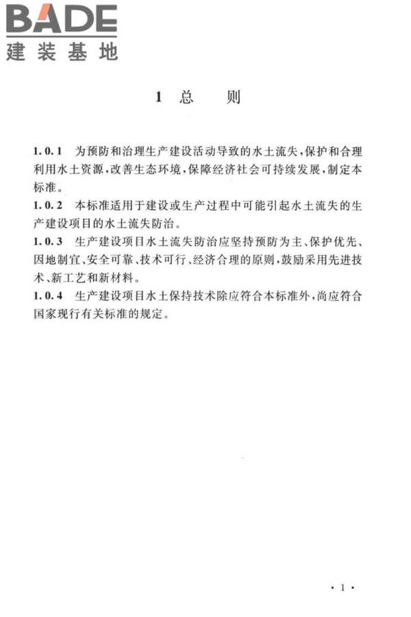 生产建设项目水土保持技术标准_页面_11.jpg