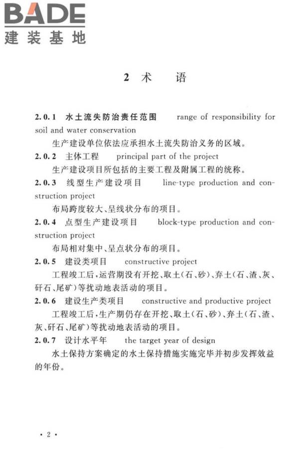 生产建设项目水土保持技术标准_页面_12.jpg