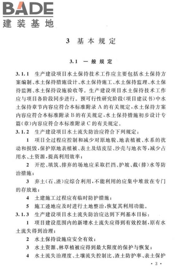 生产建设项目水土保持技术标准_页面_13.jpg