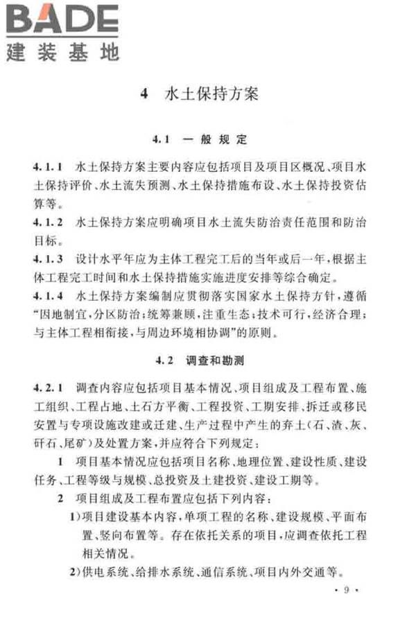 生产建设项目水土保持技术标准_页面_19.jpg