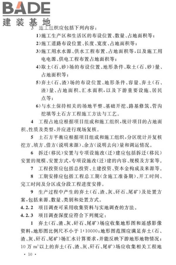 生产建设项目水土保持技术标准_页面_20.jpg