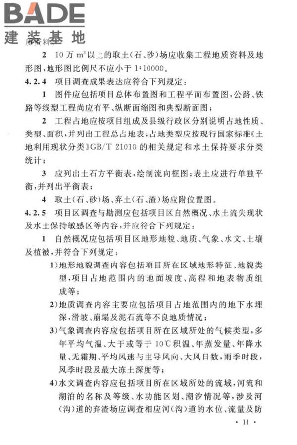 生产建设项目水土保持技术标准_页面_21.jpg