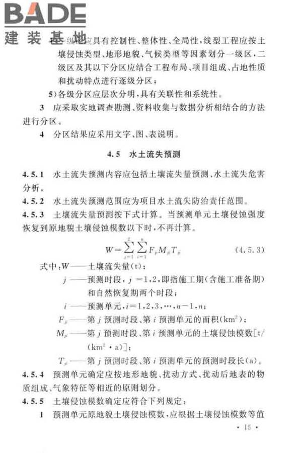 生产建设项目水土保持技术标准_页面_25.jpg
