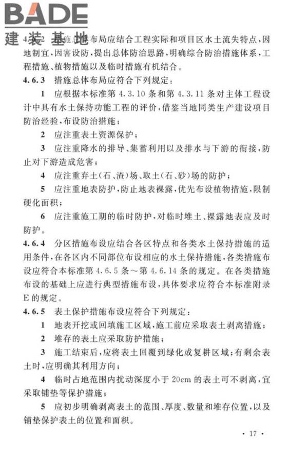 生产建设项目水土保持技术标准_页面_27.jpg