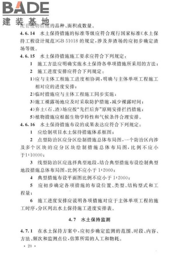 生产建设项目水土保持技术标准_页面_30.jpg