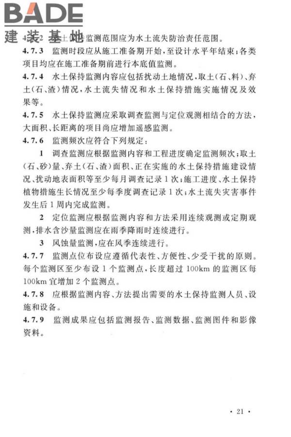 生产建设项目水土保持技术标准_页面_31.jpg