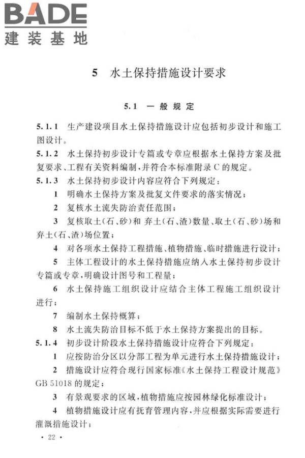 生产建设项目水土保持技术标准_页面_32.jpg