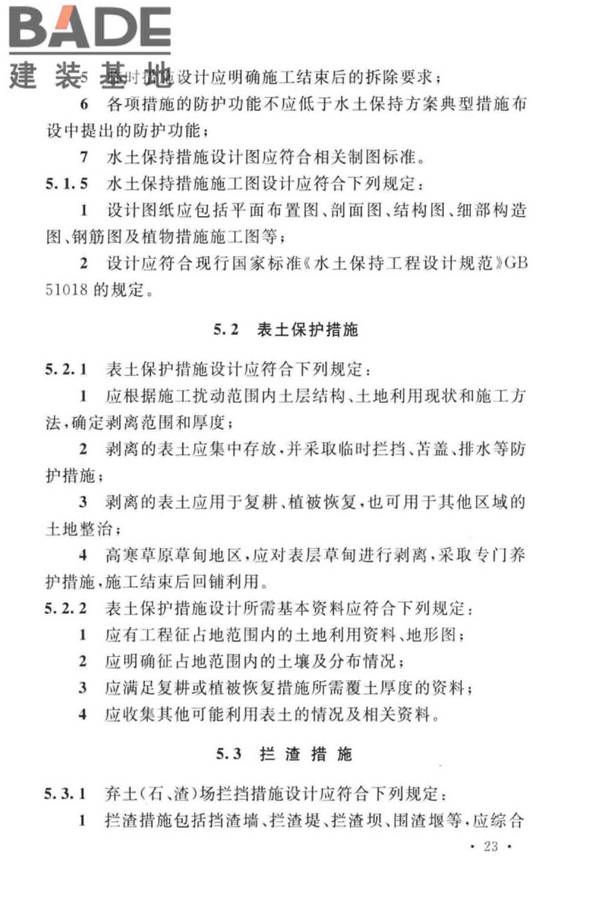 生产建设项目水土保持技术标准_页面_33.jpg