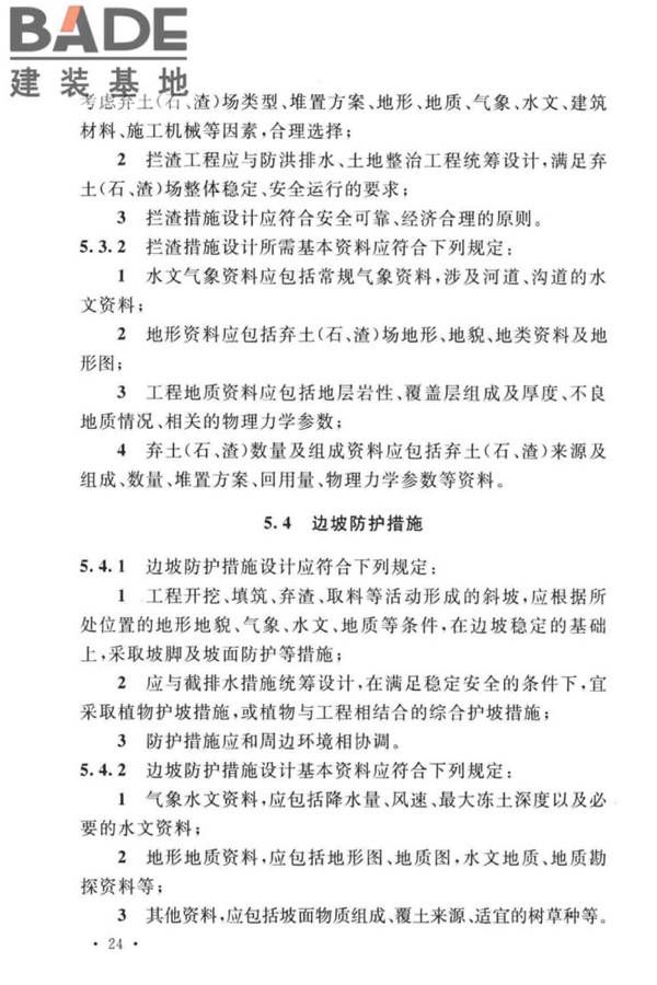 生产建设项目水土保持技术标准_页面_34.jpg