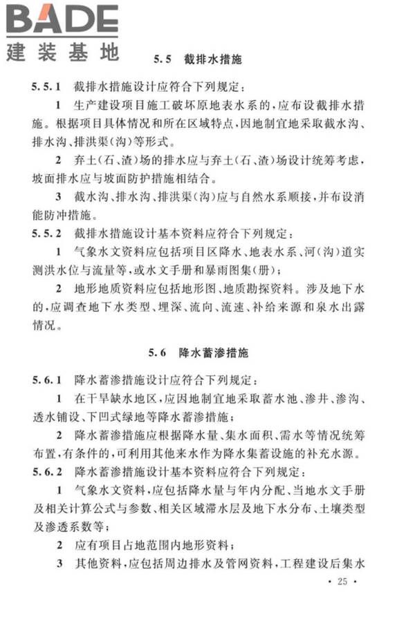 生产建设项目水土保持技术标准_页面_35.jpg
