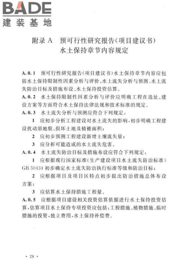 生产建设项目水土保持技术标准_页面_38.jpg
