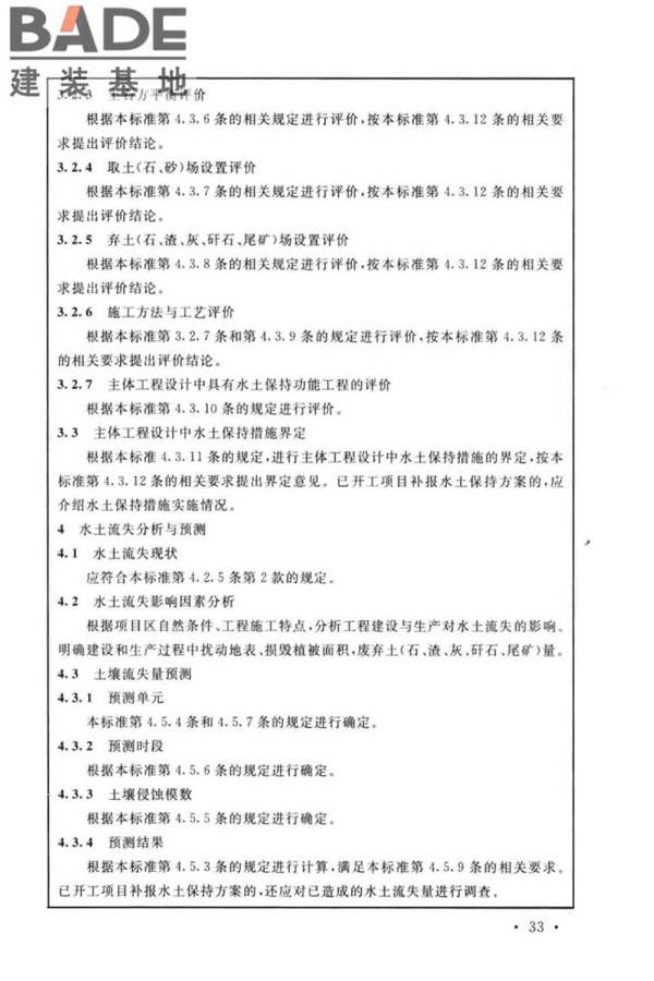 生产建设项目水土保持技术标准_页面_43.jpg