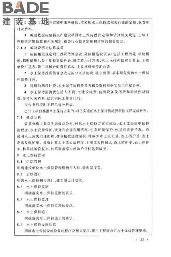 生产建设项目水土保持技术标准_页面_45.jpg