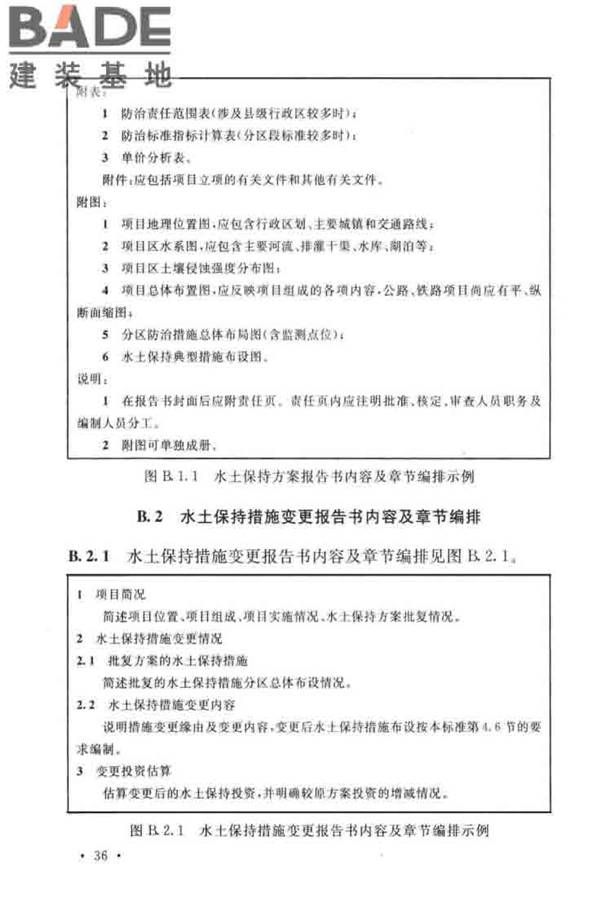 生产建设项目水土保持技术标准_页面_46.jpg