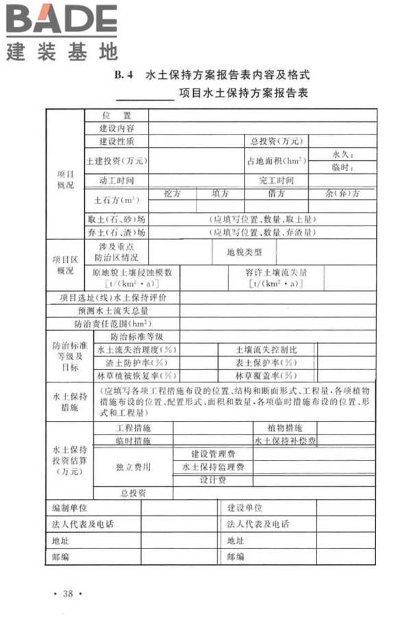 生产建设项目水土保持技术标准_页面_48.jpg