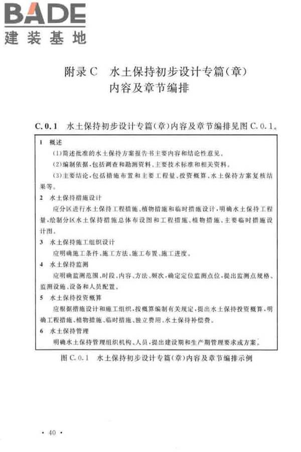 生产建设项目水土保持技术标准_页面_50.jpg