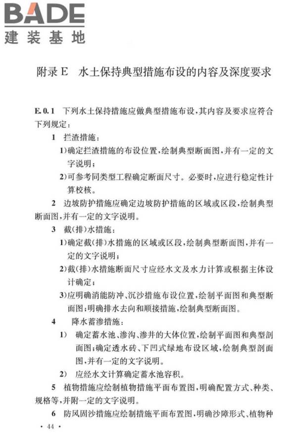 生产建设项目水土保持技术标准_页面_54.jpg