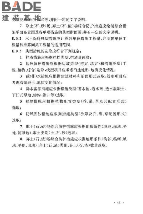 生产建设项目水土保持技术标准_页面_55.jpg
