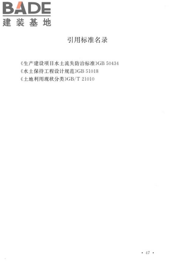 生产建设项目水土保持技术标准_页面_57.jpg