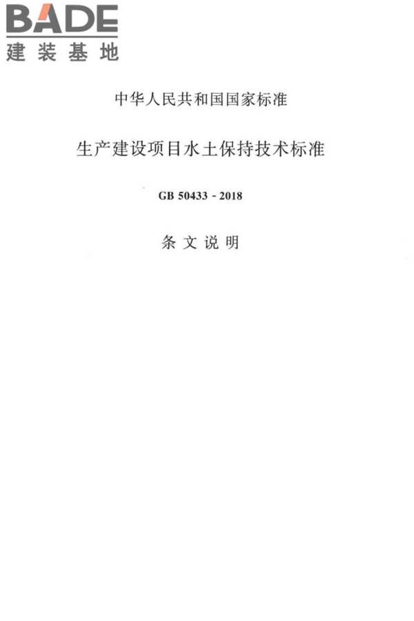 生产建设项目水土保持技术标准_页面_58.jpg
