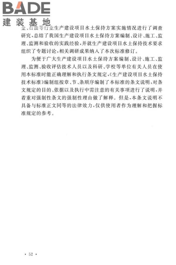 生产建设项目水土保持技术标准_页面_60.jpg