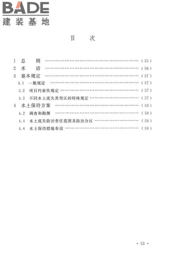 生产建设项目水土保持技术标准_页面_61.jpg