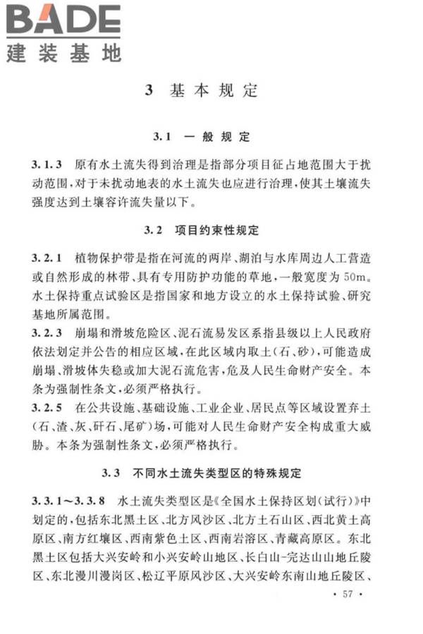 生产建设项目水土保持技术标准_页面_64.jpg