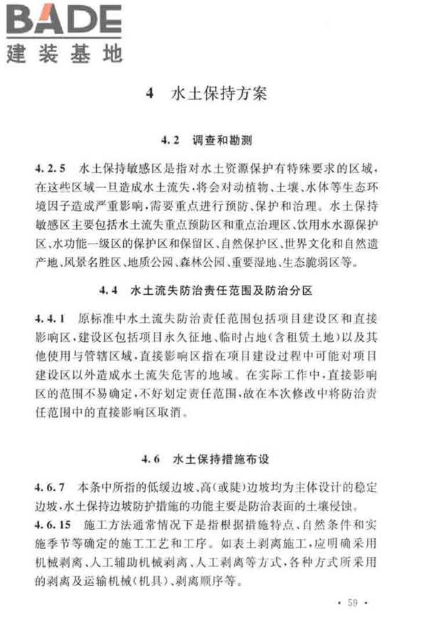 生产建设项目水土保持技术标准_页面_66.jpg