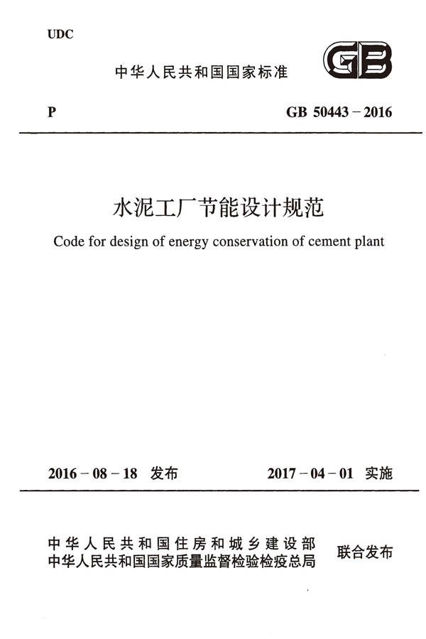 水泥工厂节能设计规范_页面_01.jpg