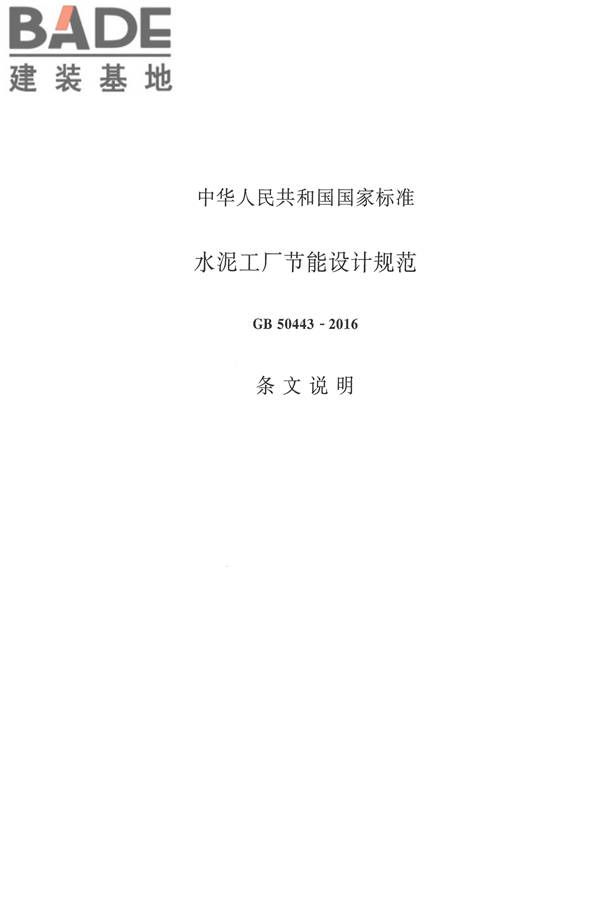 水泥工厂节能设计规范_页面_26.jpg