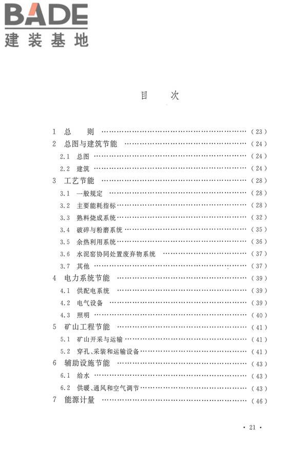 水泥工厂节能设计规范_页面_28.jpg
