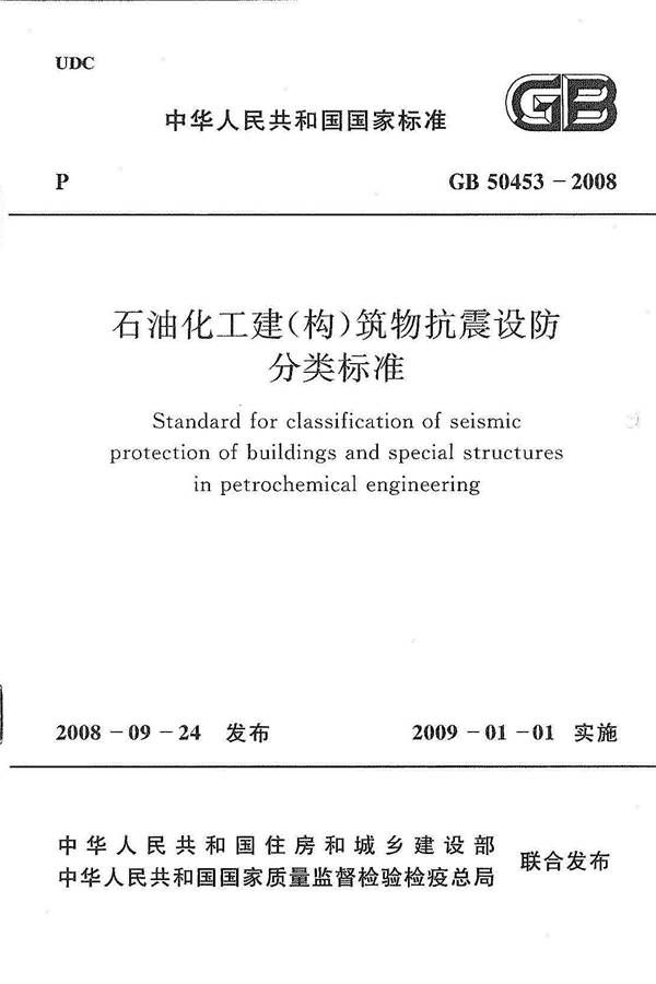 石油化工建（构）筑物抗震设防分类标准_页面_01.jpg