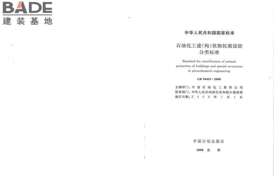 石油化工建（构）筑物抗震设防分类标准_页面_02.jpg