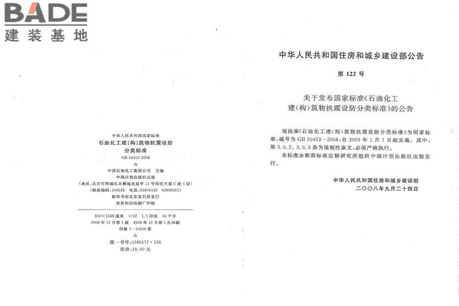 石油化工建（构）筑物抗震设防分类标准_页面_03.jpg