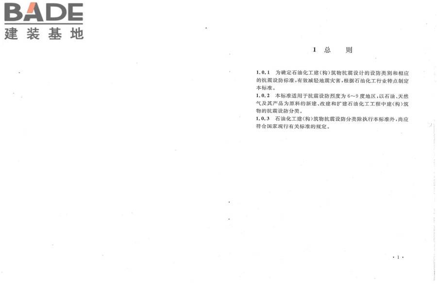 石油化工建（构）筑物抗震设防分类标准_页面_06.jpg